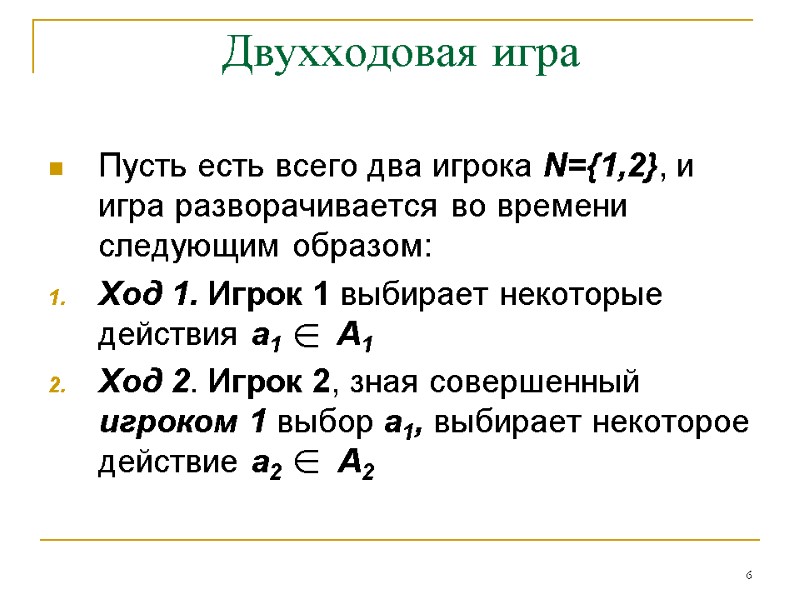 6 Двухходовая игра Пусть есть всего два игрока N={1,2}, и игра разворачивается во времени 6 Двухходовая игра Пусть есть всего два игрока N={1,2}, и игра разворачивается во времени